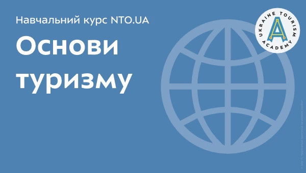 Основи туризму | Онлайн курс Академії NTO.UA