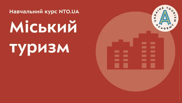 Основи туризму | Навчальний онлайн курсу академії NTO.UA