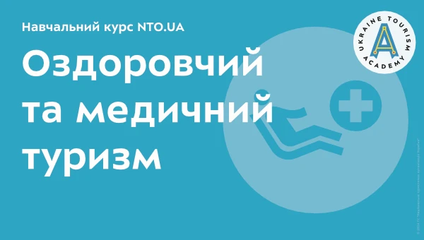 Основи туризму | Навчальний онлайн курсу академії NTO.UA