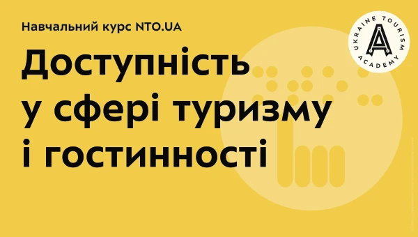 Основи туризму | Навчальний онлайн курсу академії NTO.UA