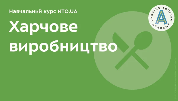 Основи туризму | Навчальний онлайн курсу академії NTO.UA