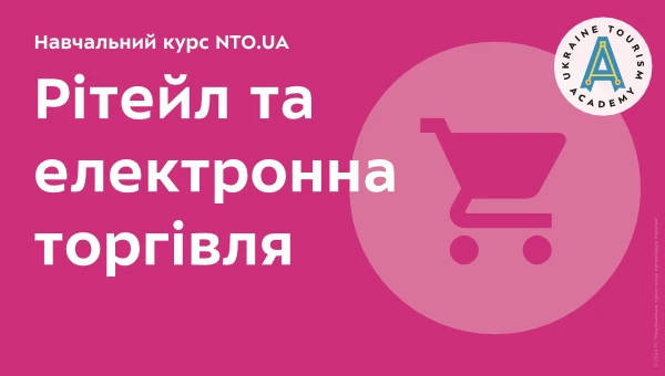 Основи туризму | Навчальний онлайн курсу академії NTO.UA