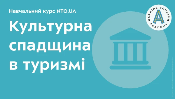 Основи туризму | Навчальний онлайн курсу академії NTO.UA