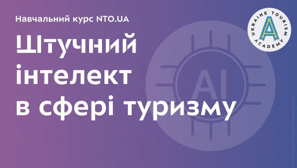 Основи туризму | Навчальний онлайн курсу академії NTO.UA