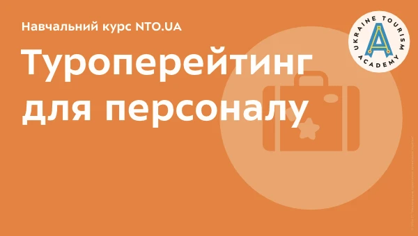 Туроперейтинг для персоналу | Онлайн курс Академії NTO.UA