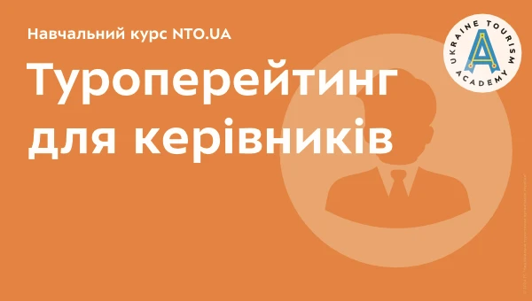 Туроперейтинг для керівників | Онлайн курс Академії NTO.UA