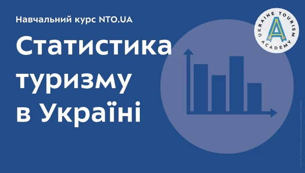 Статистика туризму в Україні | Онлайн курс Академії NTO.UA