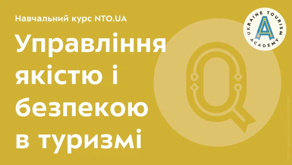 Управління якістю і безпекою в туризмі | Онлайн курс Академії NTO.UA