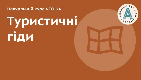Туристичні гіди | Онлайн курс Академії NTO.UA