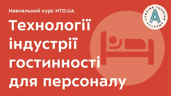Технології індустрії гостинності для персоналу | Онлайн курс Академії NTO.UA