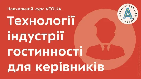 Технології індустрії гостинності для керівників | Онлайн курс Академії NTO.UA