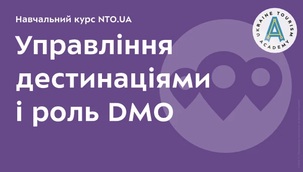 Управління дестинаціями і роль DMO | Онлайн курс Академії NTO.UA